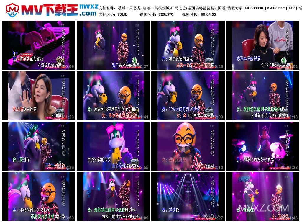 最后一只恐龙_哈哈一笑很倾城-广岛之恋(蒙面唱将猜猜猜)_国语_情歌对唱_MB303038